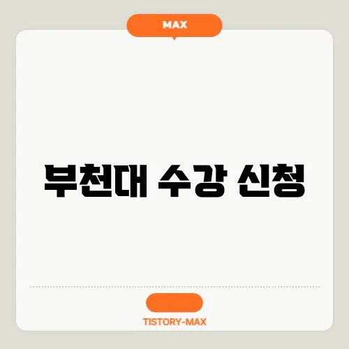 부천대 수강 신청