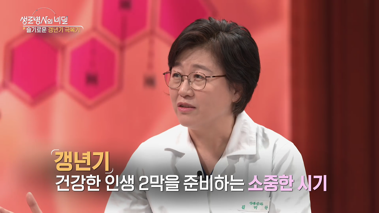 생로병사-갱년기 증상-갱년기 극복