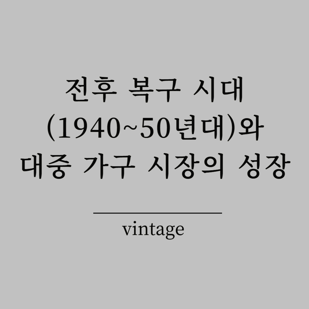전후 복구 시대(1940~50년대)와 대중 가구 시장의 성장