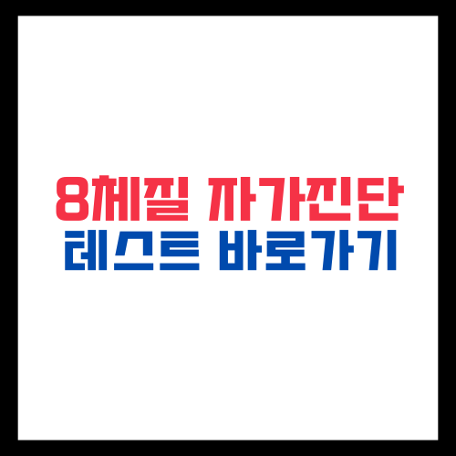 8체질 자가진단 테스트