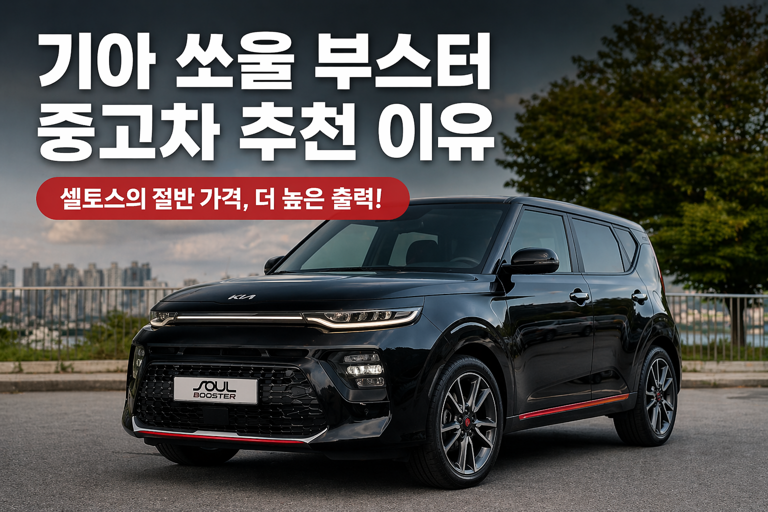 셀토스 신차 대기 5개월, 반값으로 마력이 더 높은 기아 쏘울 부스터 중고차. 204마력 엔진, 박스카 적재력, 고질병과 단점까지 솔직하게 정리했습니다.