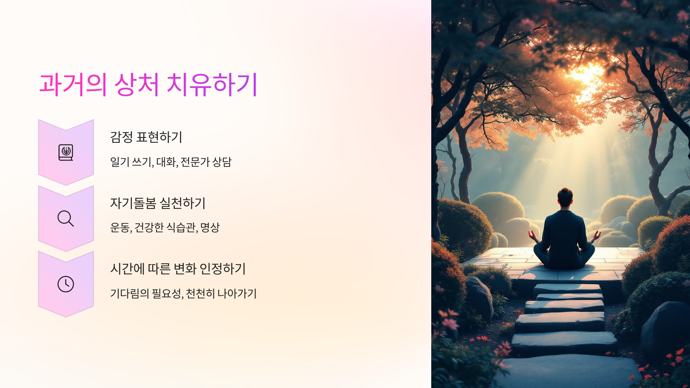 과거의 상처 치유하기