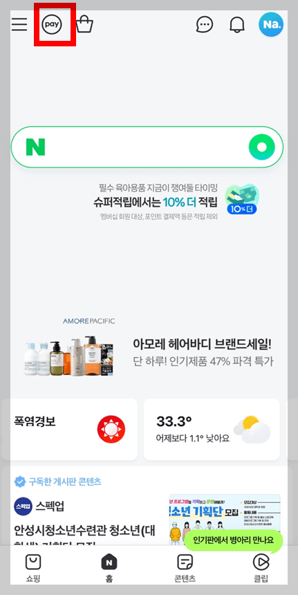 네이버페이-파리바게트-할인적용방법