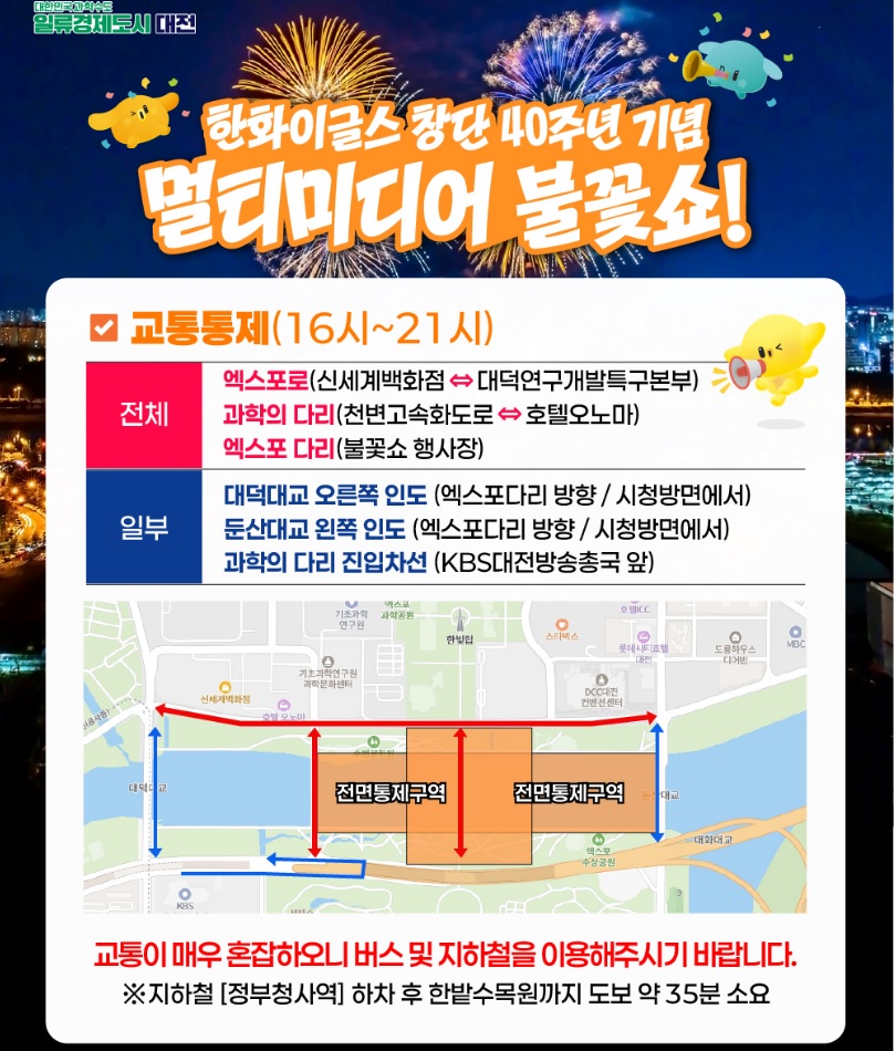 한화이글스 40부년 불꽃쇼 교통통제 구간