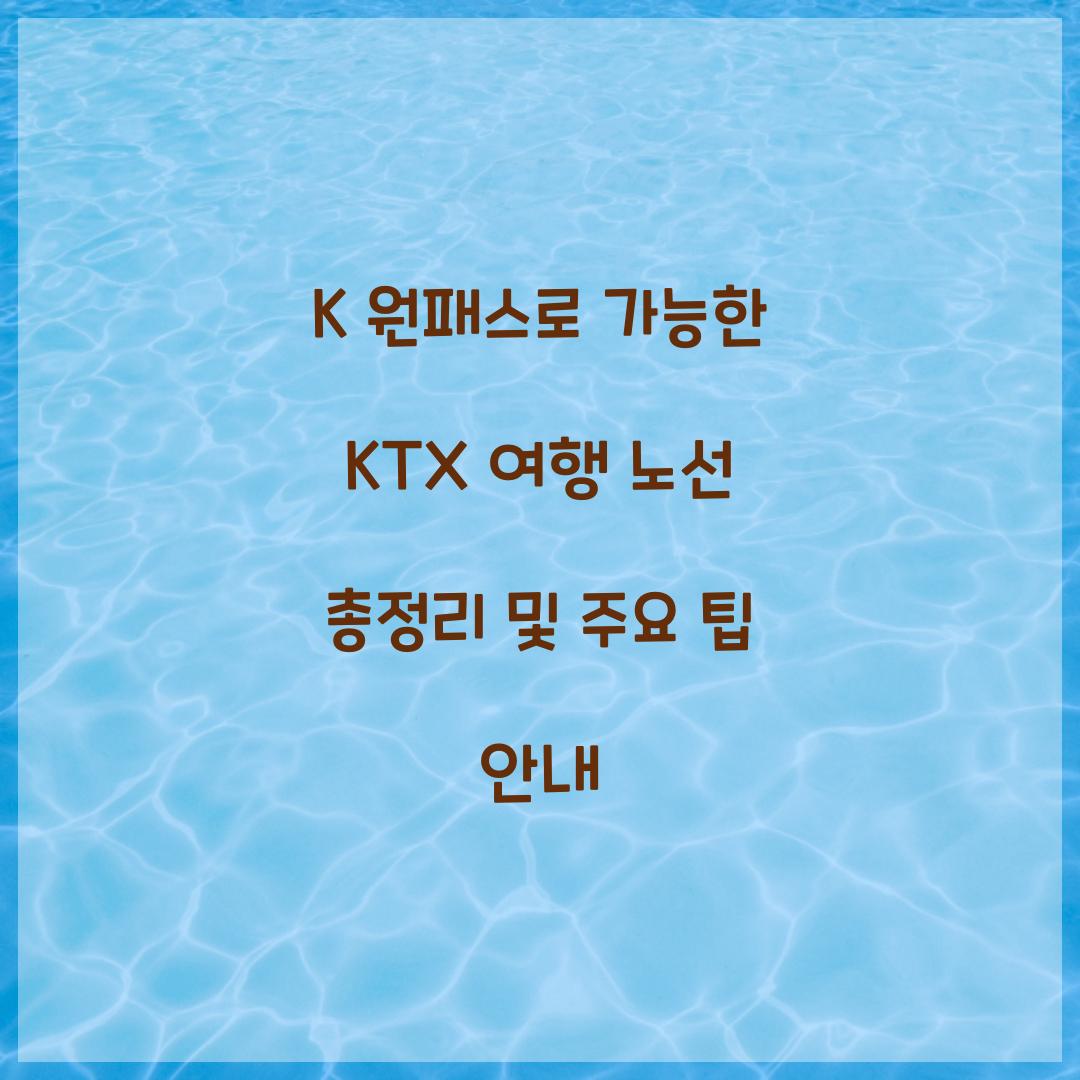 K 원패스로 가능한 KTX 여행 노선 총정리