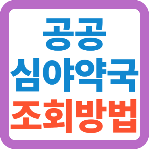 공공-심야약국-조회방법