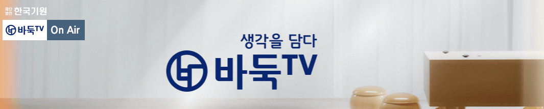 바둑 TV 무료강좌