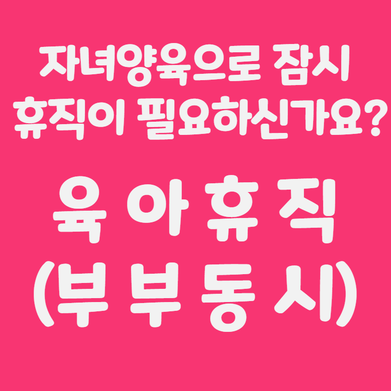 육아휴직