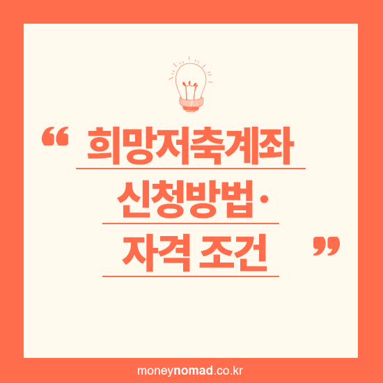 희망저축계좌 신청방법 자격조건