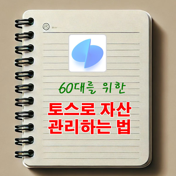 60대를 위한 스마트금융, 토스로 자산 관리하는 법