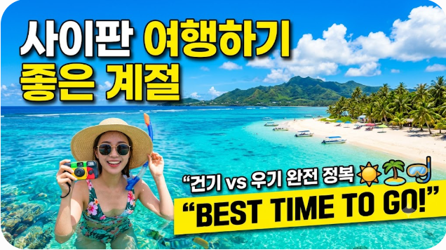 사이판 여행하기 좋은 계절