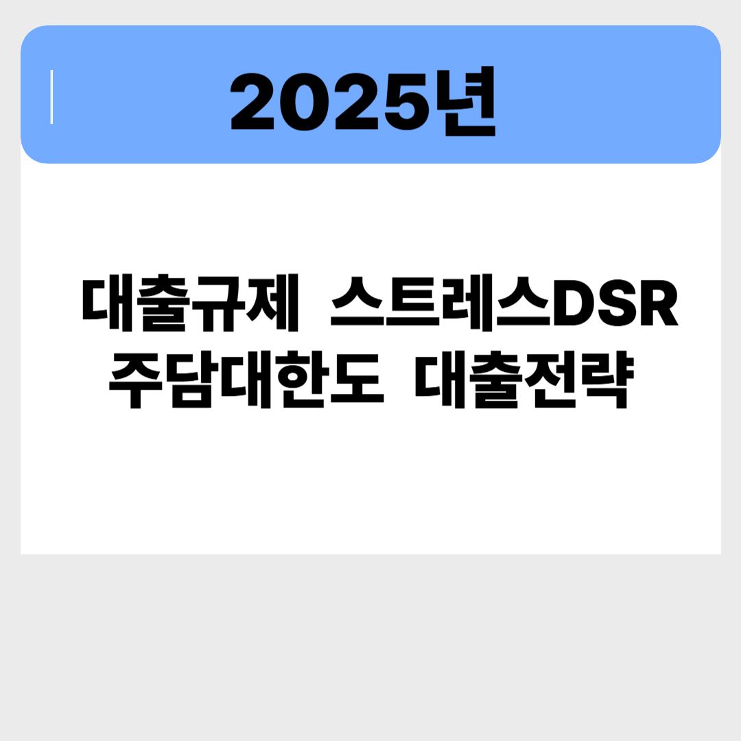 2025년 하반기 대출 규제, 7월 전이 마지막 기회입니다 관련 이미지
