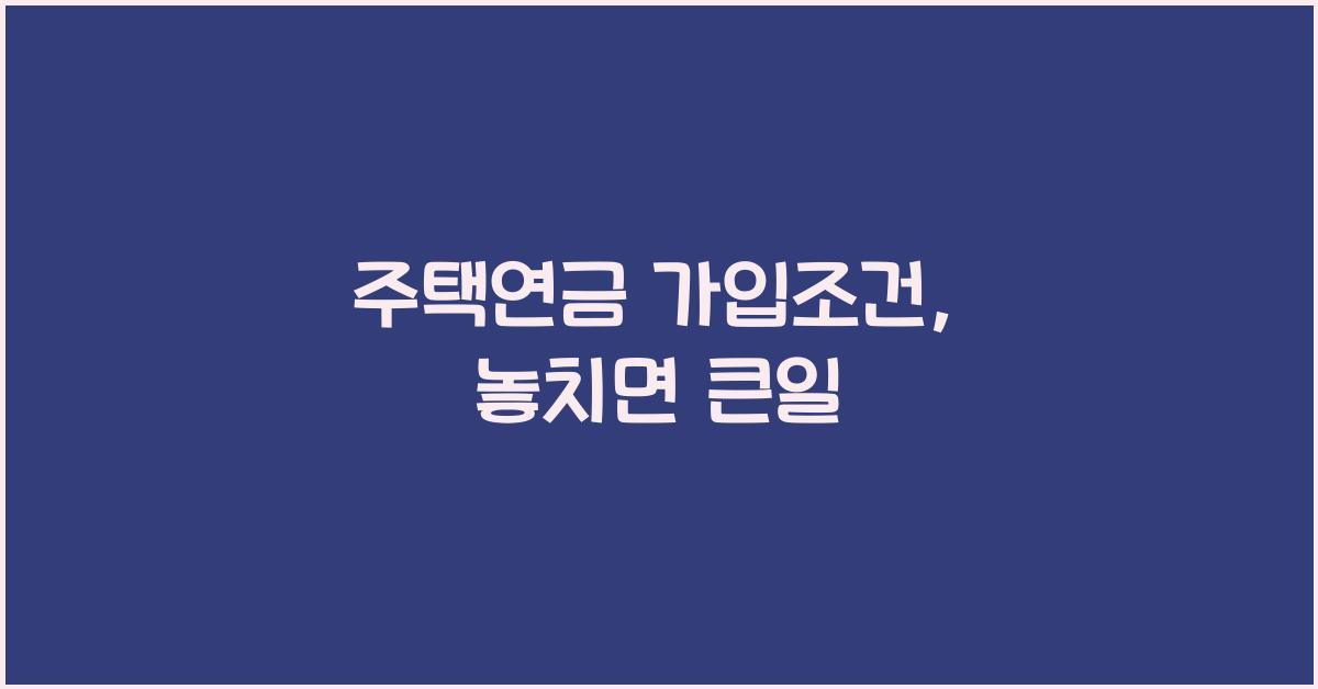 주택연금 가입조건