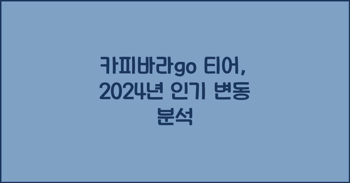 카피바라go 티어