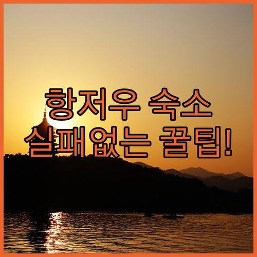 항저우 자유여행 숙소 위치 선정 가이..