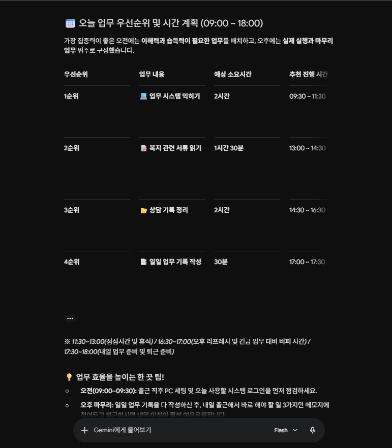 제미나이 AI가 업무 우선순위와 시간표를 제안한 실제 결과 화면