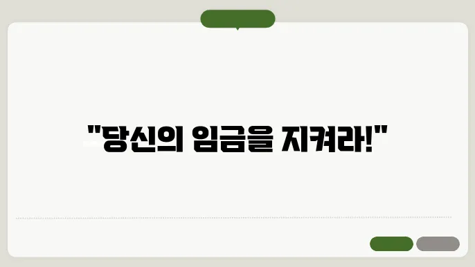 임금 체불 피해자 사례