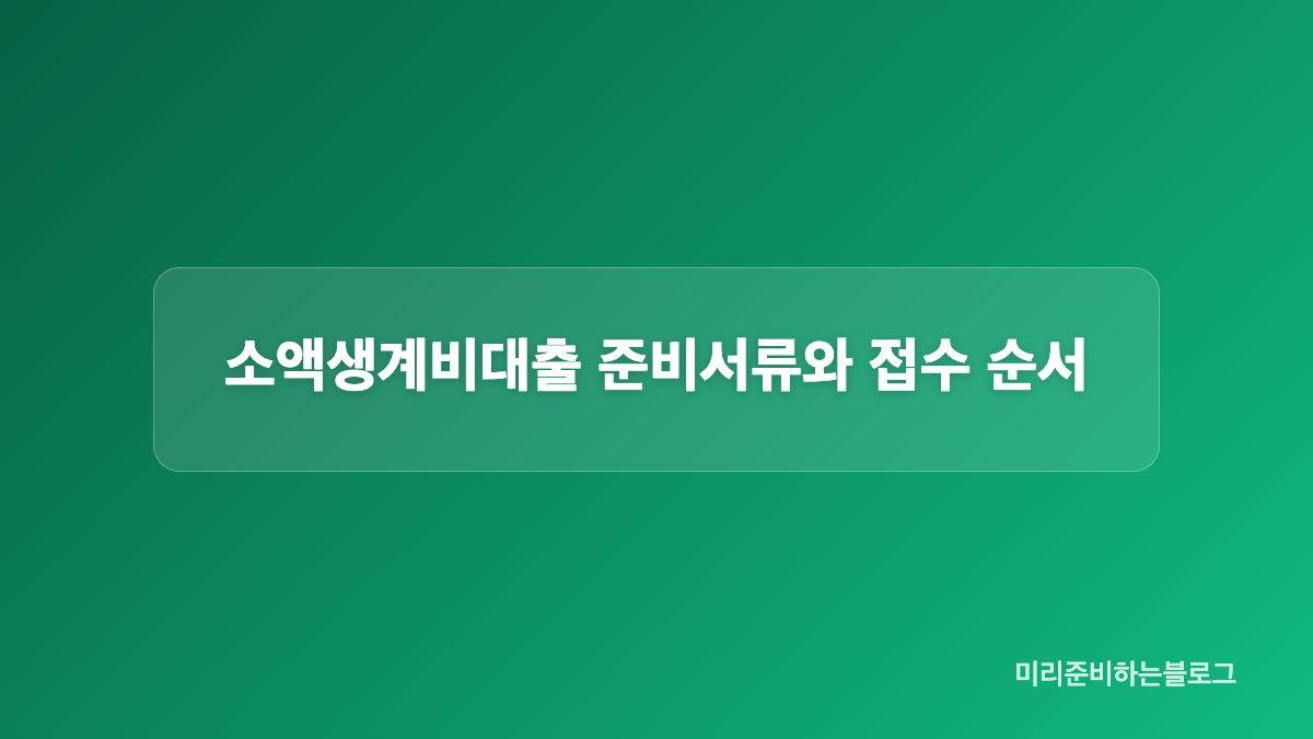 소액생계비대출 신청 자격과 상담 대상