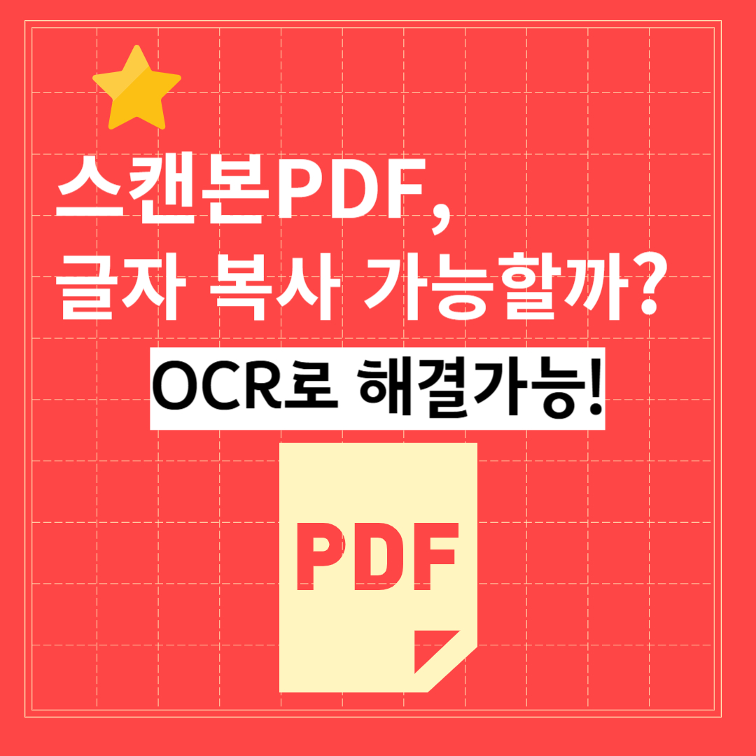 PDF에서 글자가 복사되지 않을 때, 해결 방법 알려드립니다!
