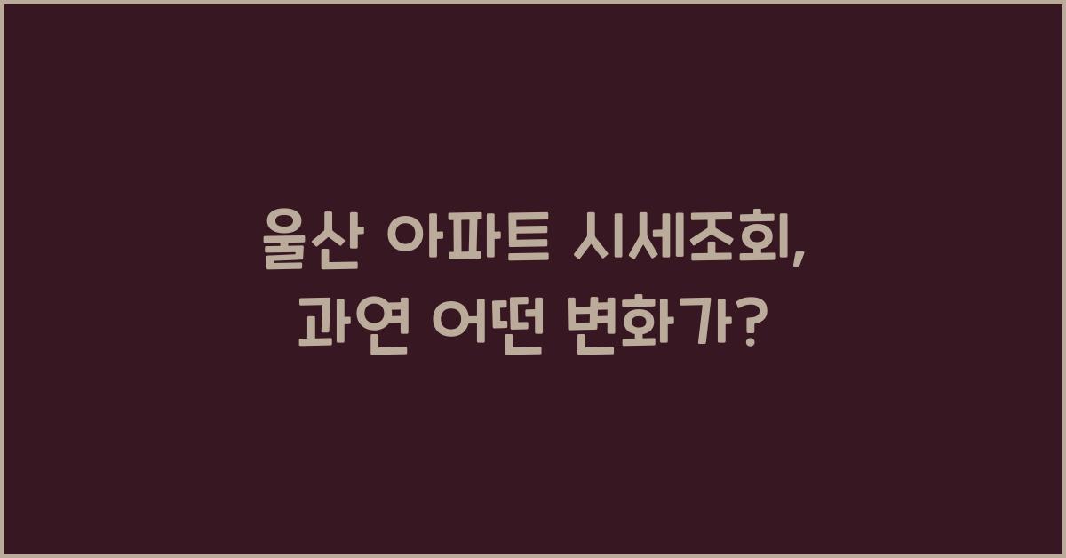 울산 아파트 시세조회