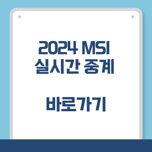 MSI 실시간 중계 바로가기