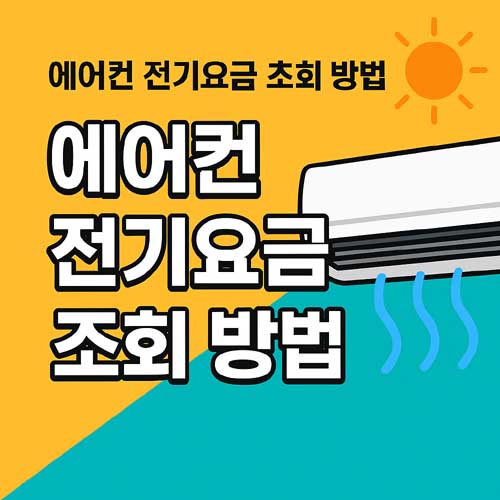 에어컨 전기요금 조회 방법
