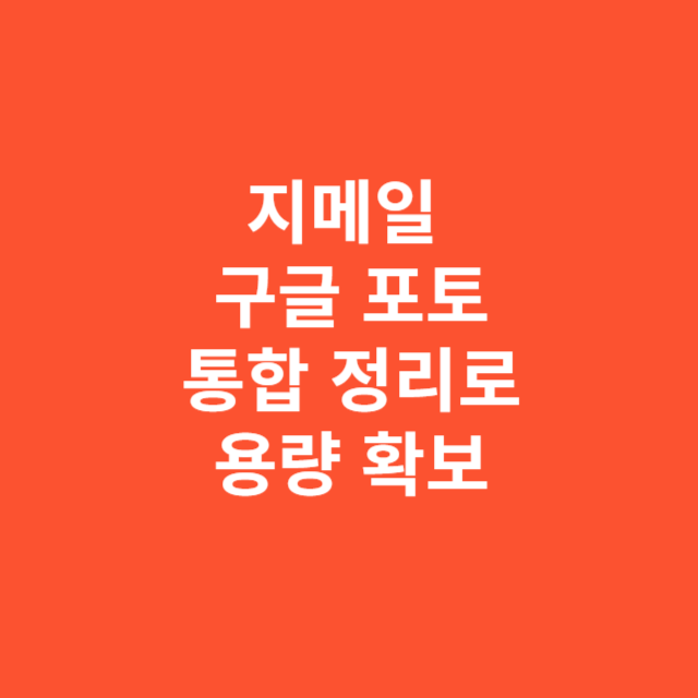 지메일 구글 포토까지 통합 정리로 용량 확보하기