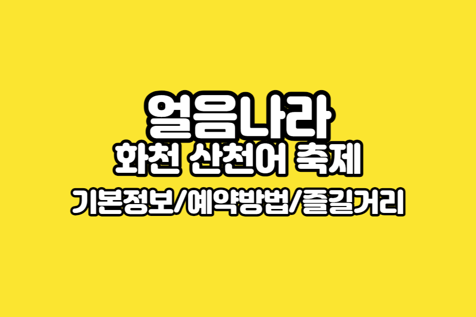 얼음나라-화천-산천어-축제-썸네일