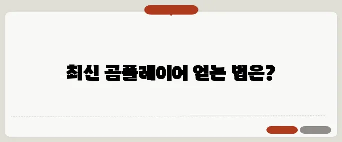 곰플레이어 다운로드 2024년 최신 버전 받는 법