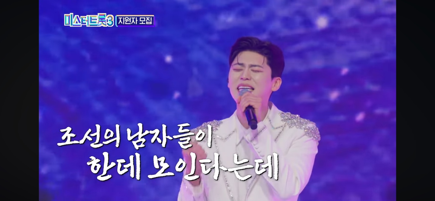 미스터트롯3 ❘ 2차 참가자 모집 주요정보