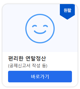 국세청 연말정산 간소화 서비스