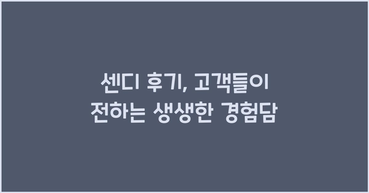 센디 후기