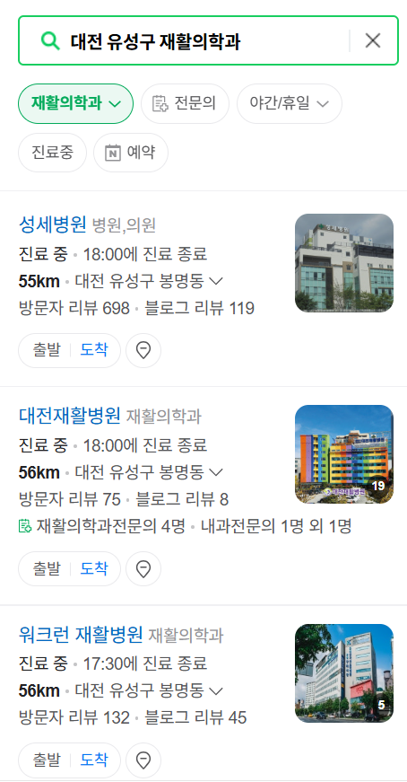 대전 유성구 토요일 일요일 문 여는 재활의학과 병원 추천 목록 ❘ 주말 공휴일 진료 병원 리스트(물리치료, 도수치료, 교통사고 재활)