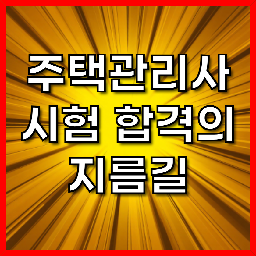 주택관리사 시험 합격의 지름길: 시험과목, 학원 선택부터 접수 방법까지 완벽 가이드 (2025년 최신 정보)
