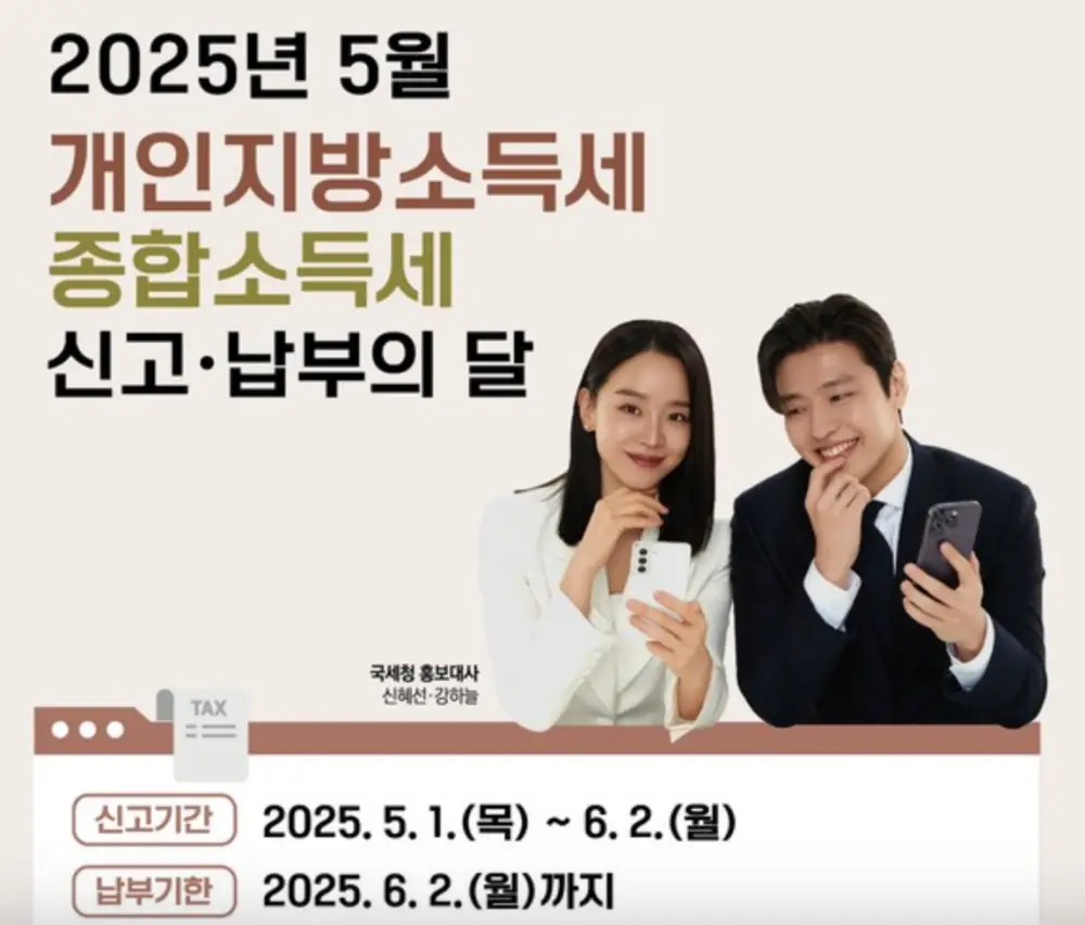 2025 종합소득세 홍보포스터