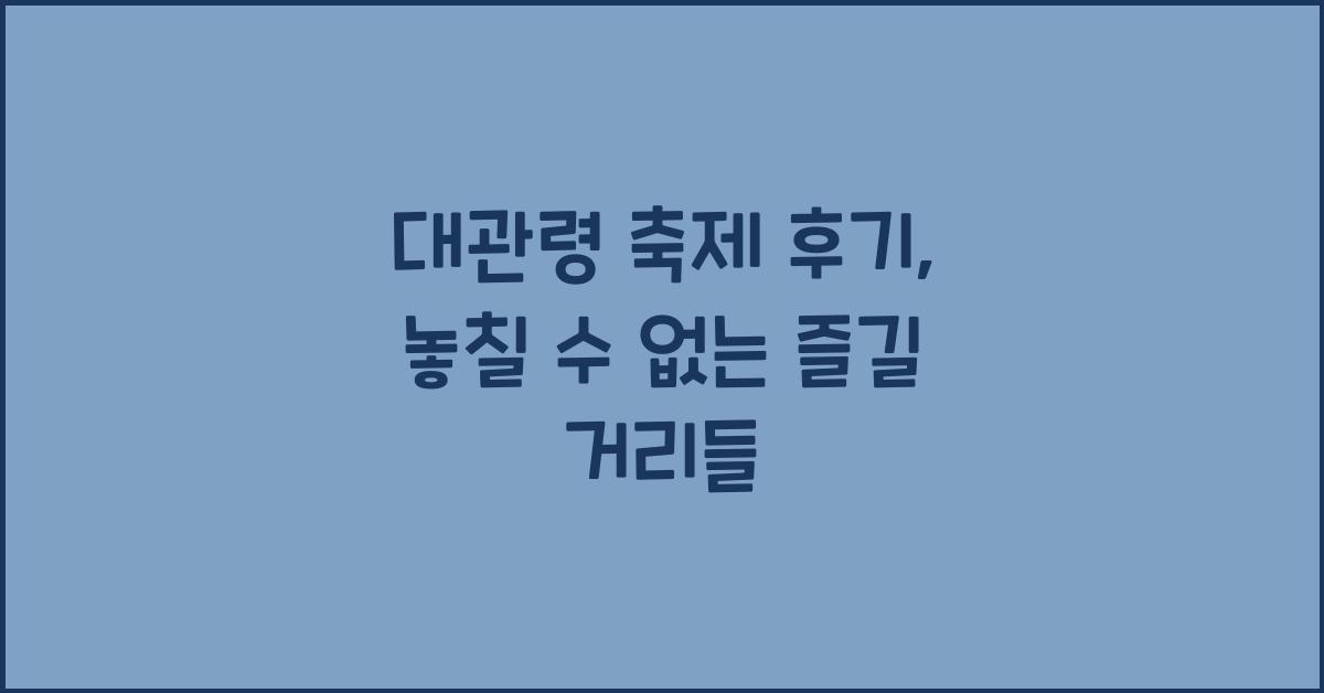 대관령 축제 후기