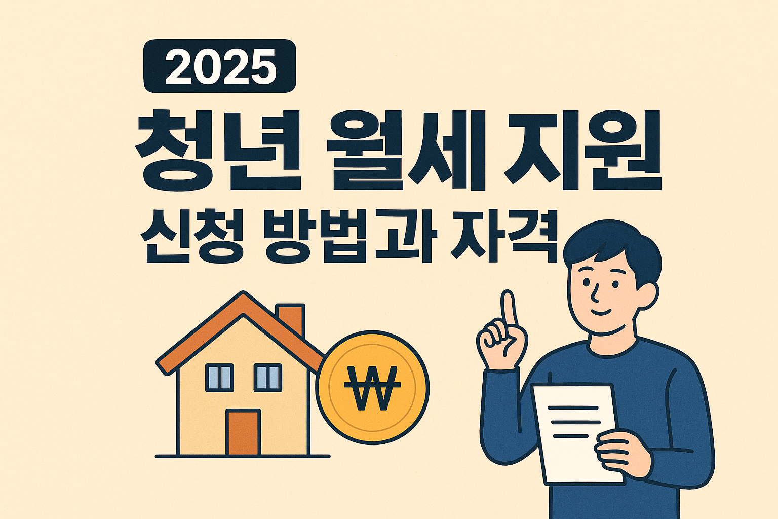 2025 청년 월세 지원 신청 안 하면 1년에 240만원 날립니다