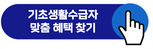기초생활수급자 자격요건
