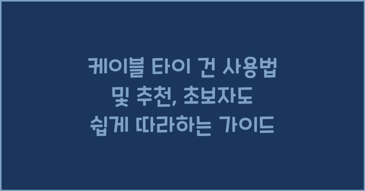 케이블 타이 건 사용법 및 추천