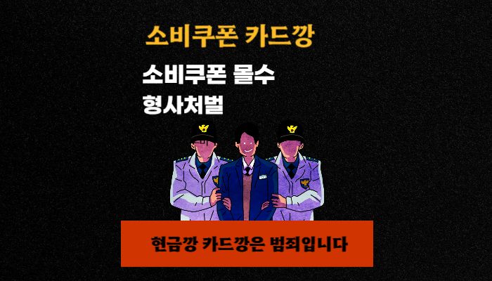 소비쿠폰 카드깡과 현금깡은 형사처벌 대상이 되는 불법행위입니다 경찰관 두 명이 피의자를 체포하는 모습을 통해 ‘현금깡은 범죄’임을 강조하고 있습니다