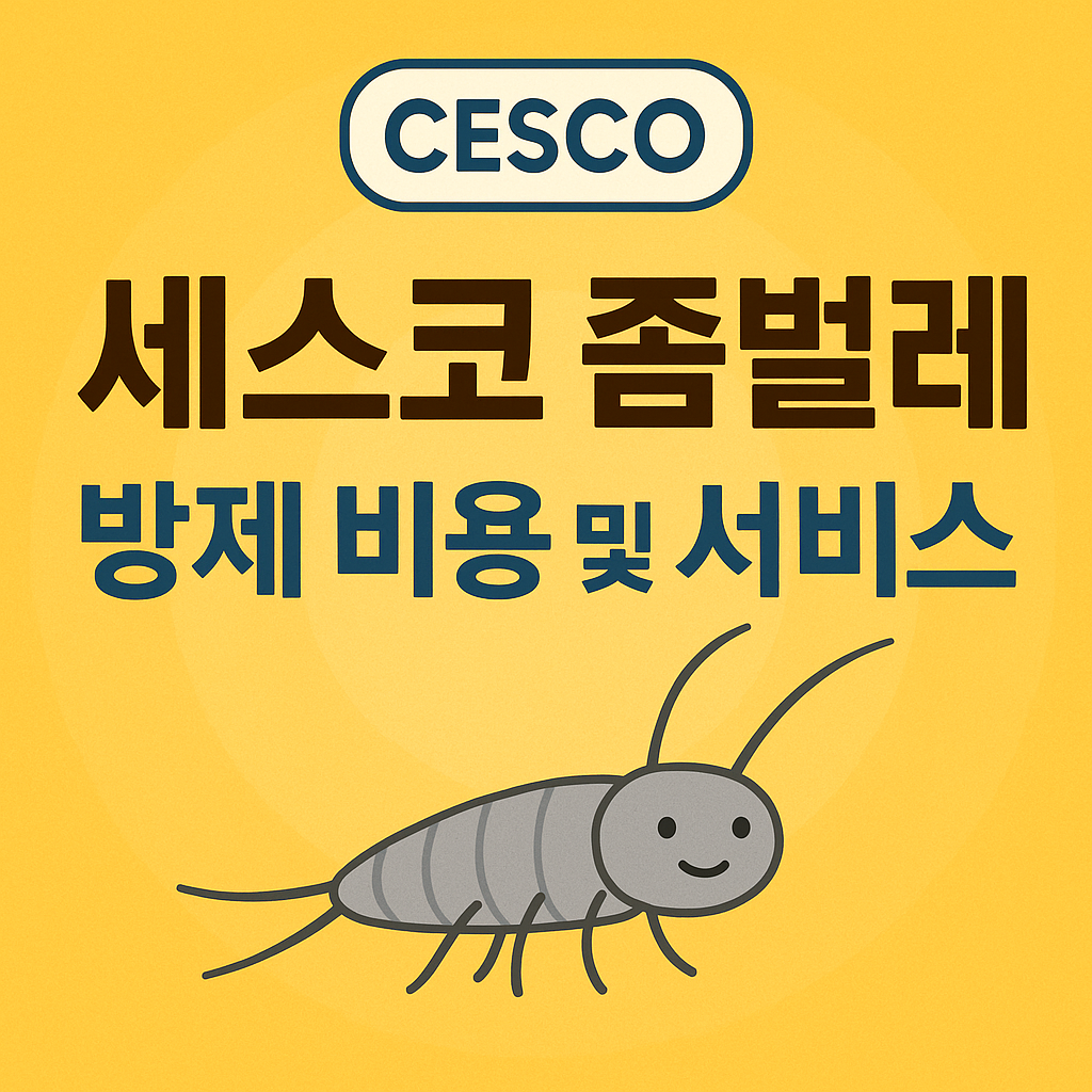 세스코 좀벌레