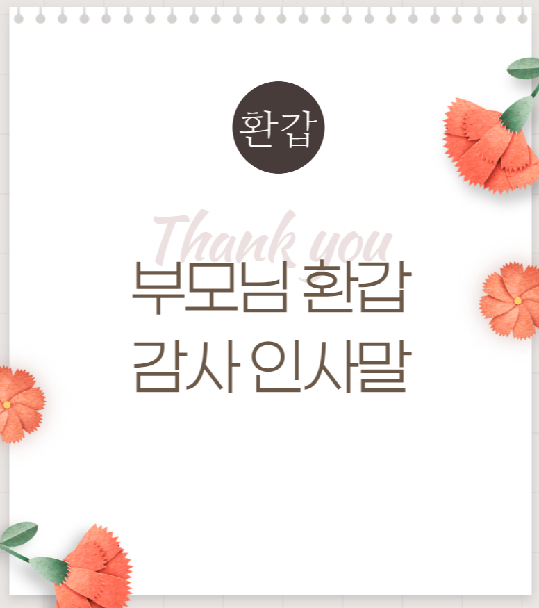 부모님 환갑 축하 문구 짧은 편지 모음1