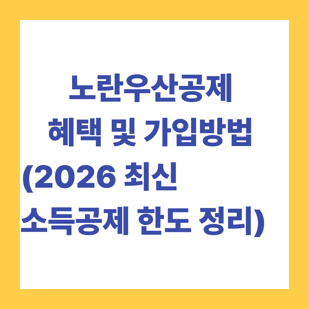 노란우산공제 혜택 및 가입방법 (2026 최신 소득공제 한도 정리)
