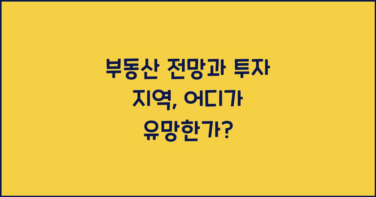 부동산 전망과 투자 지역