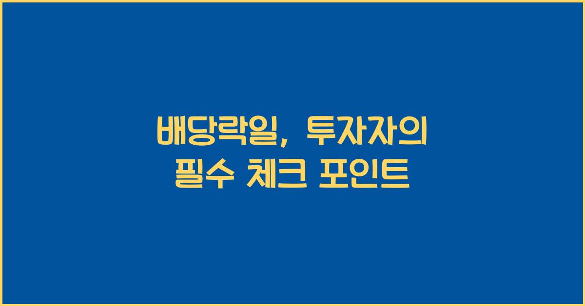 배당락일