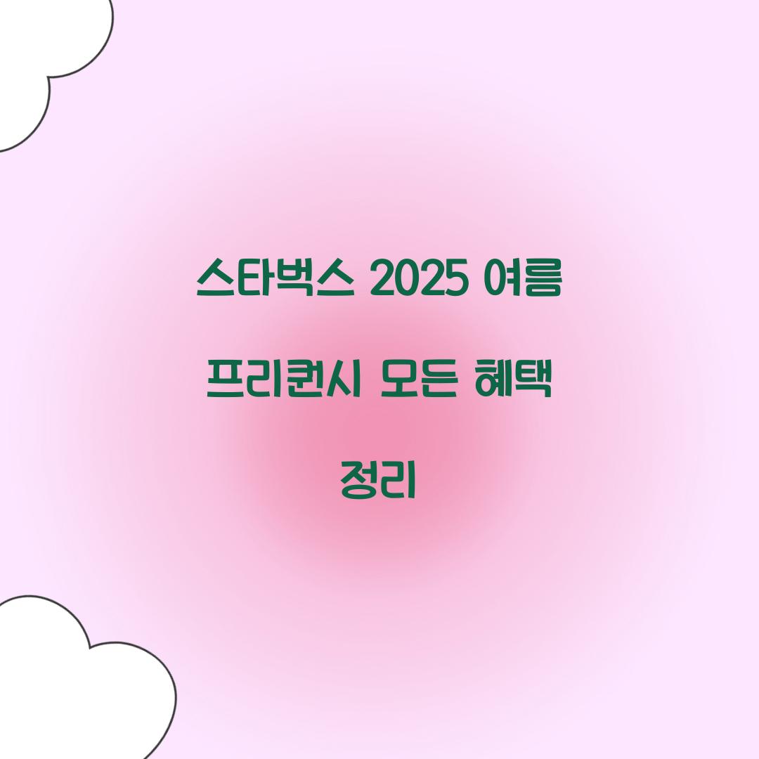 스타벅스 2025 여름 프리퀀시
