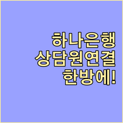 하나은행 고객센터 전화번호 및 상담원..