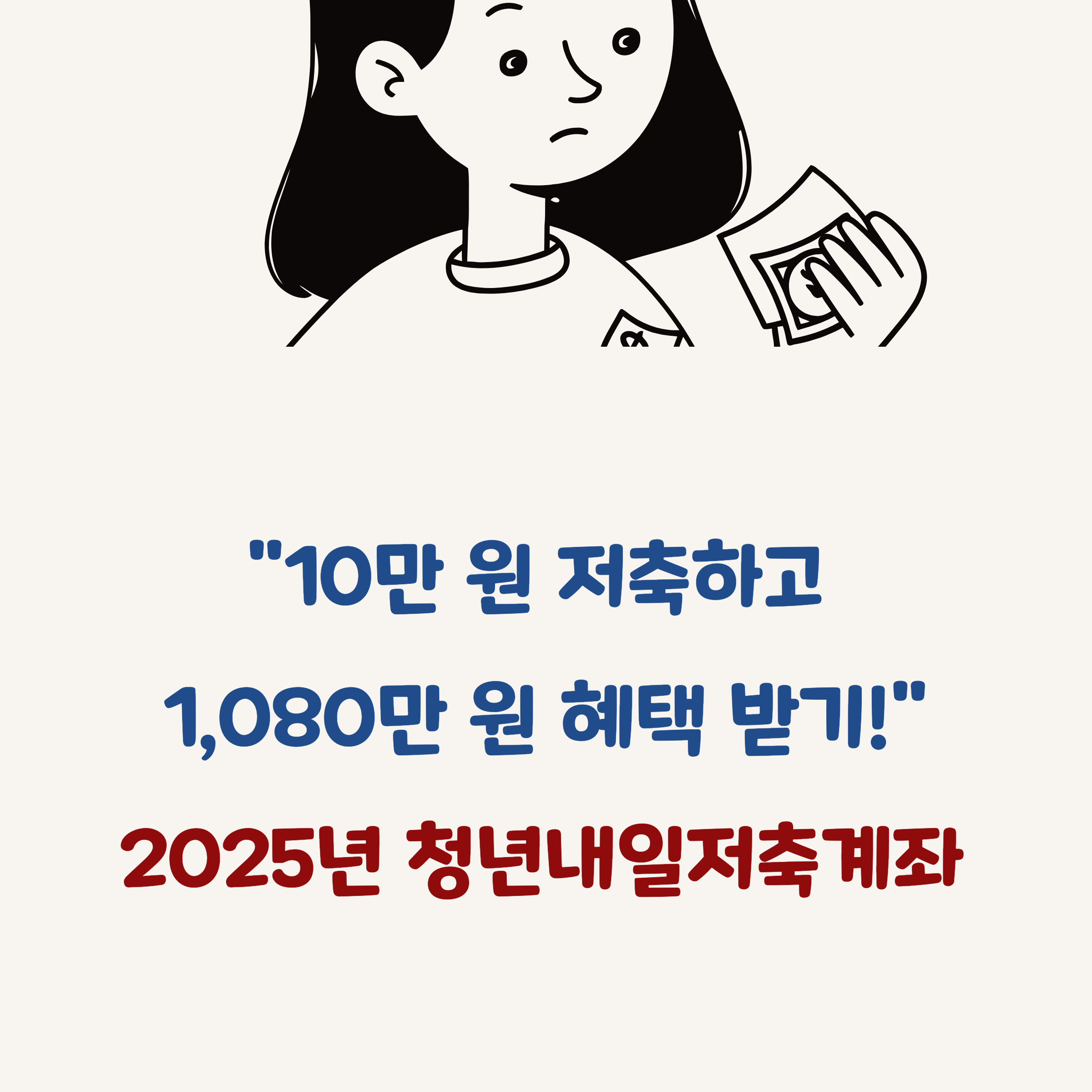 2025 청년내일저축계좌 신청 자격과 방법