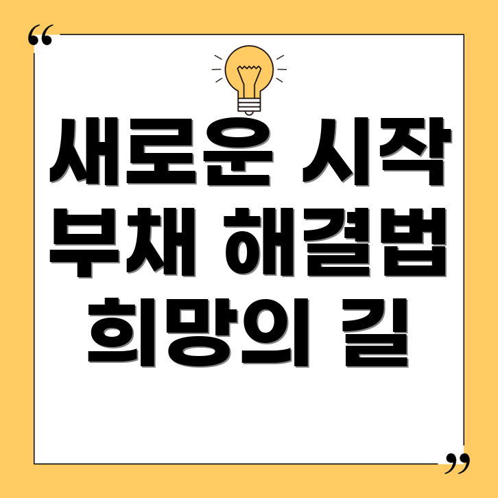 개인회생