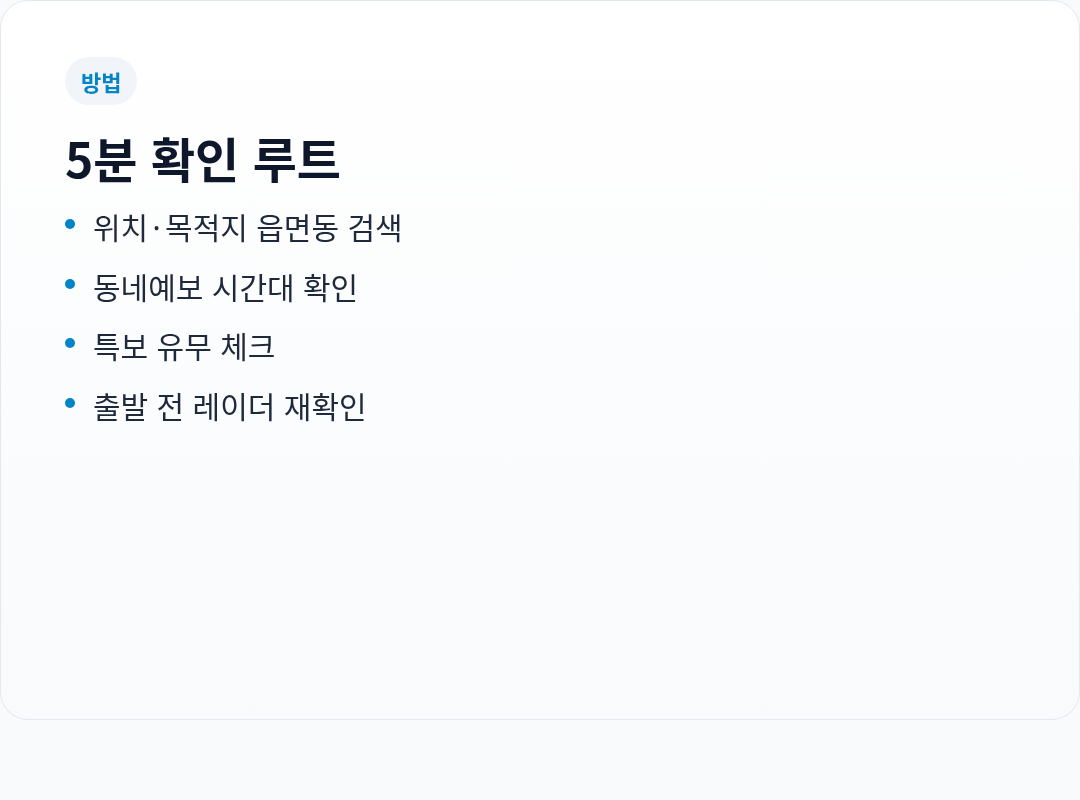 확인 방법 &mdash; 5분 루트